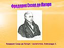 Фредерик Сезар де Лагарп