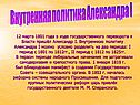 Внутренняя политика Александра I