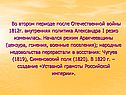 Во втором периоде после Отечественной войны 1812г