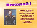 Николай I