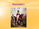 Николай I