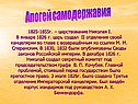 Апогей самодержавия