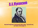 В. А. Жуковский