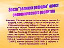 Эпоха "великих реформ" и рост экономического развития