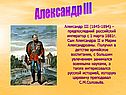 Александр III