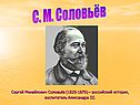 С. М. Соловьёв