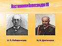 Наставники Александра III
