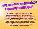 Период "контрреформ" и превращение России в аграрно-индустриальную