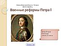 Военная реформа Петра 1
