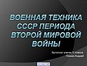 Военная техника Второй мировой войны