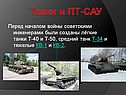 Танки и ПТ-САУ