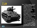  Танк Т-34 