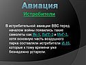 Истребители