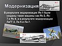 В результате модернизации Як-1 были созданы