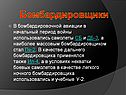 Бомбардировщики