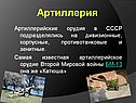 Артиллерия