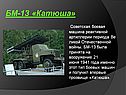 БМ-13 «Катюша»