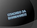 Спасибо за внимание