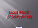 Военный коммунизм