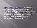 ВОЕННЫЙ КОММУНИЗМ — "ВОЕННЫЙ КОММУНИЗМ" - внутренняя Политика
