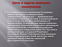 Цели и задачи военного коммунизма
