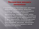 Последствия военного коммунизма