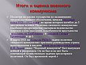 Итоги и оценка военного коммунизма