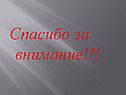 Спасибо за внимание