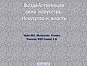 Воздействующая сила искусства