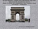 Триумфальные ворота в Париже