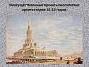 Неосуществленные проекты московских архитекторов 30-50 годов