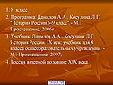 1. 8 класс 2. Программа: Данилов А.А., Косулина Л.Г. "История России
