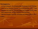 Наглядность: - иллюстрации, посвященные Бородинской битве, - портреты