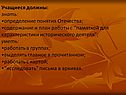 Учащиеся должны: знать: определение понятия Отечества; содержание и