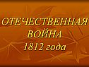 ОТЕЧЕСТВЕННАЯ ВОЙНА 1812 года