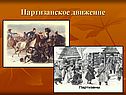 Партизанское движение