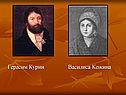 Герасим Курин Василиса Кожина
