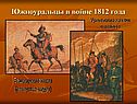 Южноуральцы в войне 1812 года