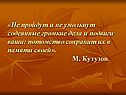 «Не пройдут и не умолкнут содеянные громкие дела и подвиги ваши: