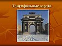 Триумфальные ворота