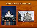 Храм Христа Спасителя
