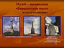 Музей – заповедник «Бородинское поле»