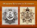 Об ордене Кутузова I и II степени