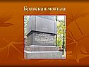 Братская могила
