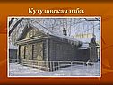 Кутузовская изба