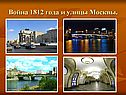 Война 1812 года и улицы Москвы