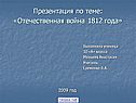 Презентация по теме: «Отечественная война 1812 года»