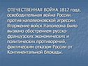 ОТЕЧЕСТВЕННАЯ ВОЙНА 1812 года, освободительная война России против