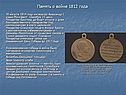Память о войне 1812 года