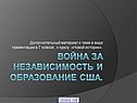 Война за независимость и образование США